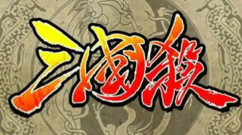 两款桌游引发著作权之战，法院认定“三国杀”游戏规则受保护