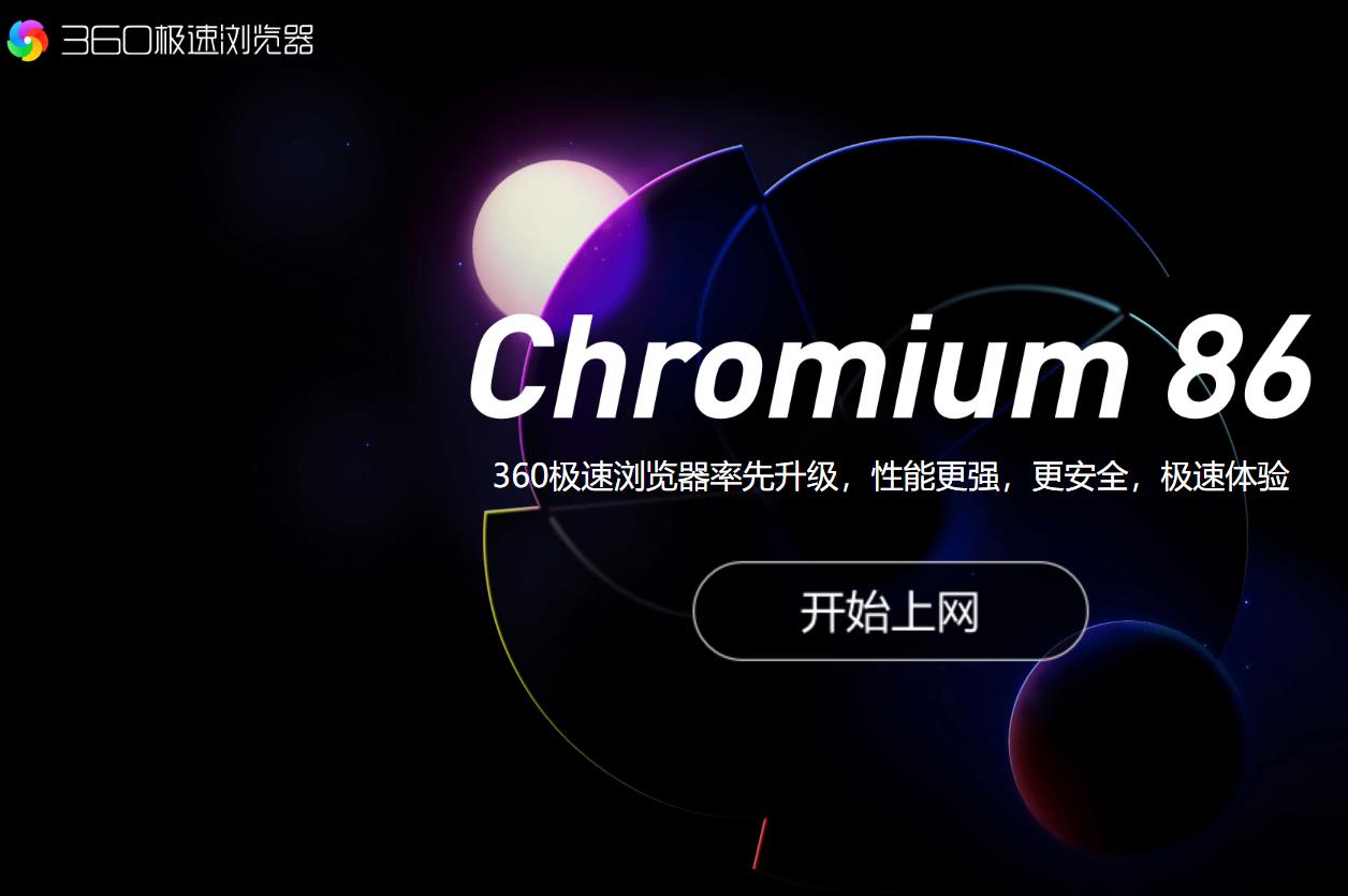 360极速浏览器扩展推荐_Chromium 86内核浏览器扩展_360极速浏览器和安全浏览器有什么区别