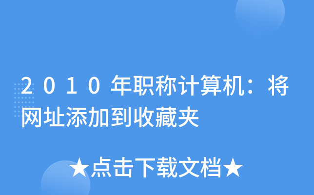 2010年职称计算机：将网址添加到收藏夹