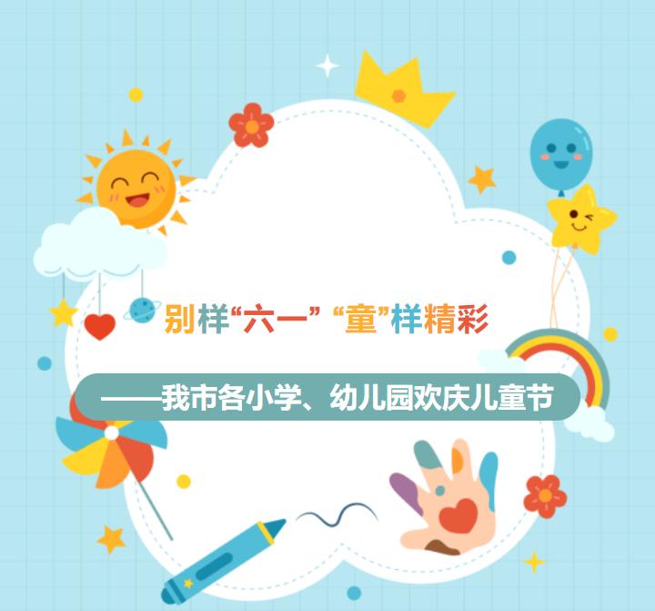 六一儿童节活动_六一儿童节快乐的节日_幼儿园庆祝六一活动