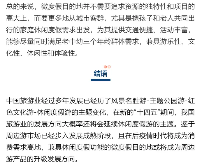 新型旅游网站热地带的案例_微度假目的地类型_短途旅游高频次出行