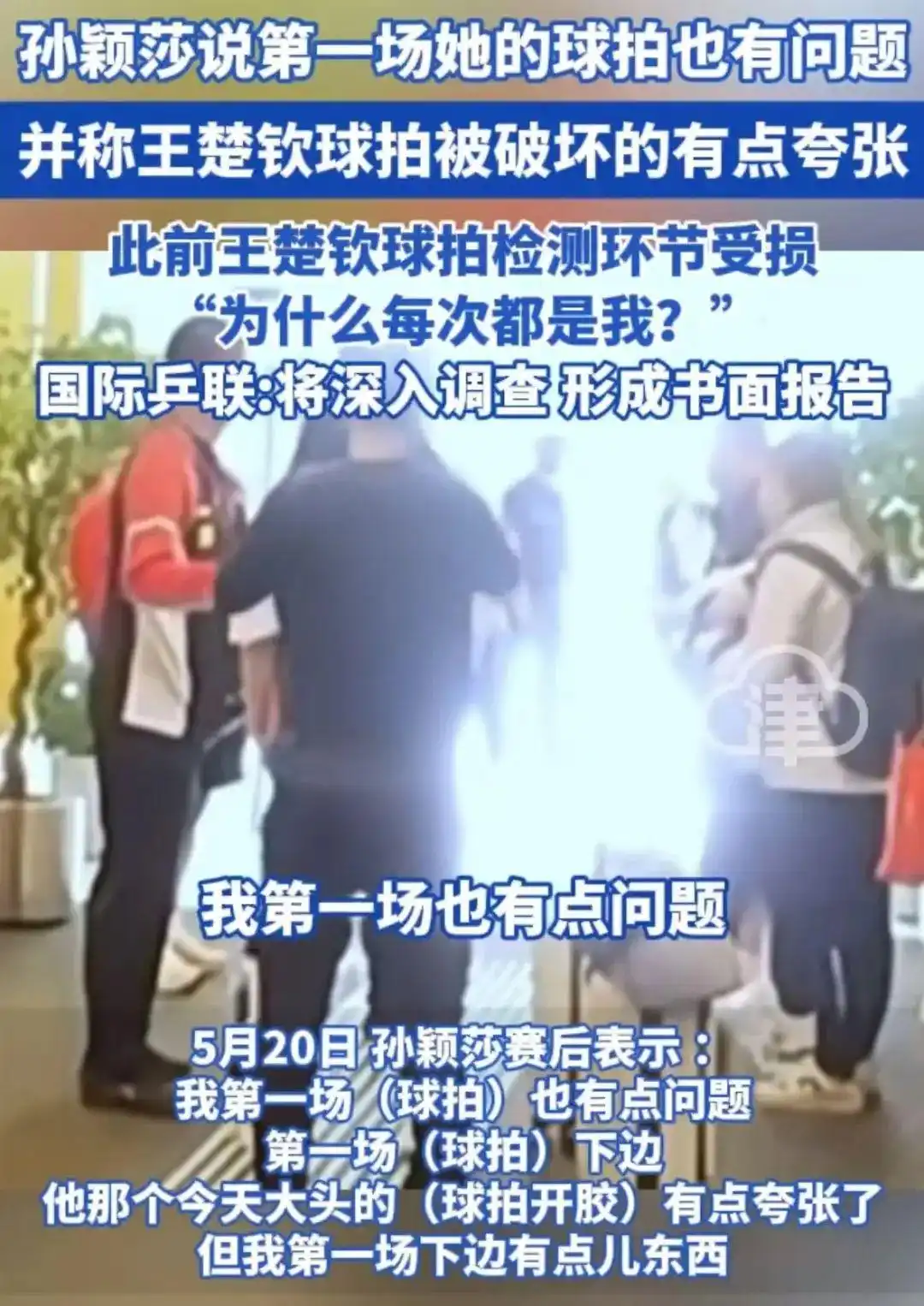 冲上热搜！孙颖莎：第一场我的球拍也有问题