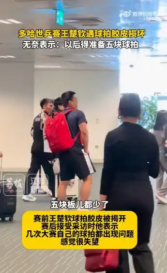 王楚钦球拍受损 国际乒联声明 乒乓球拍公平性_王楚钦“着急收工”：你的问题太多了