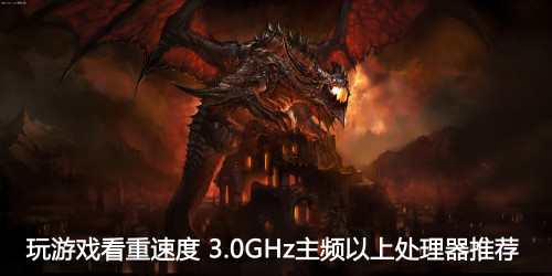玩游戏看重速度 3.0GHz主频以上处理器推荐