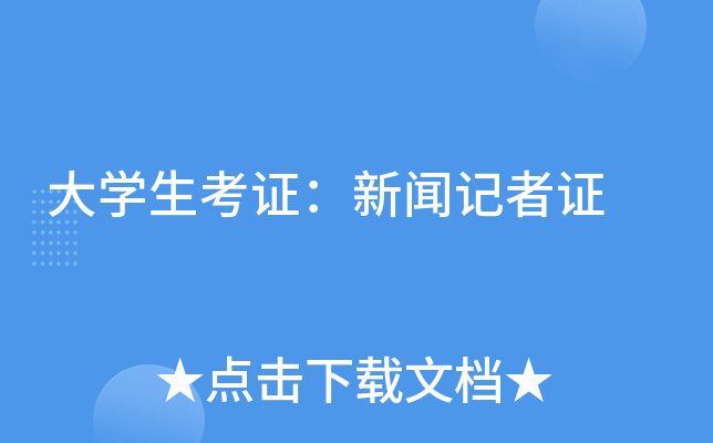 大学生考证：新闻记者证