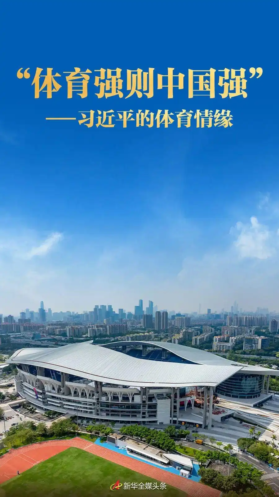 “体育强则中国强”——习近平的体育情缘