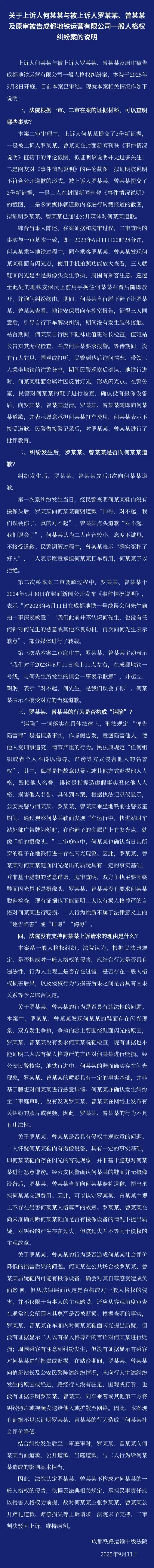 成都地铁案二审维持原判，被上诉人不构成“诬陷”