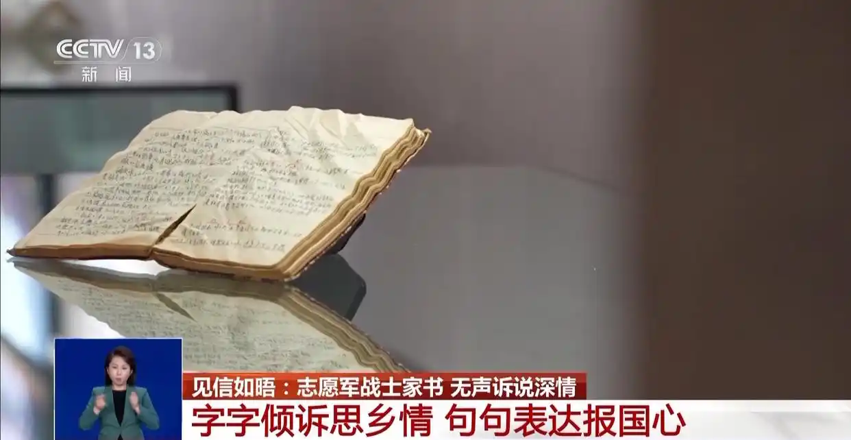 志愿军战士家书内容_抗美援朝志愿军家书_这一封封家书来自那些最可爱的人