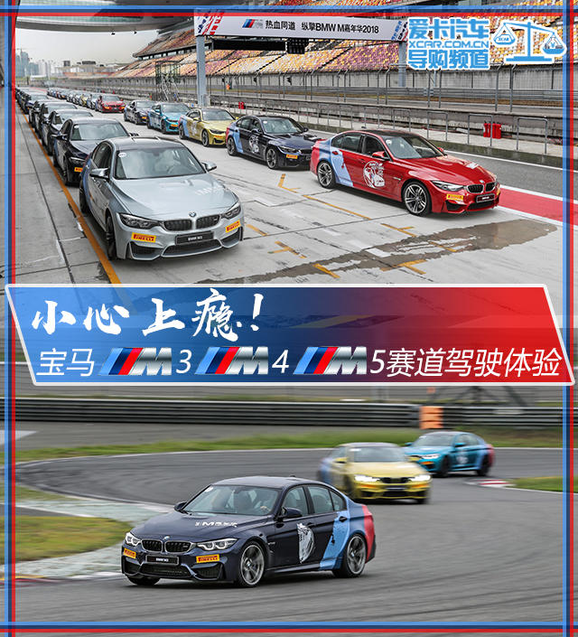 小心上瘾！ 宝马M3/M4/M5赛道驾驶体验