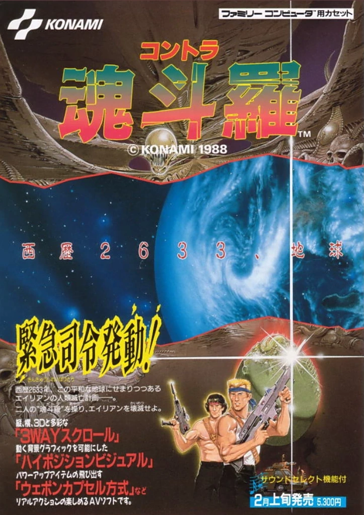 魂斗罗街机版历史资料_魂斗罗红白机版本介绍_魂斗罗1