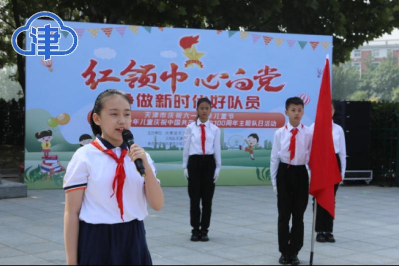 天津市庆祝六一国际儿童节_天津市有关2025年六一儿童节最新新闻_天津市少年儿童庆祝中国共产党成立100周年主题队日活动