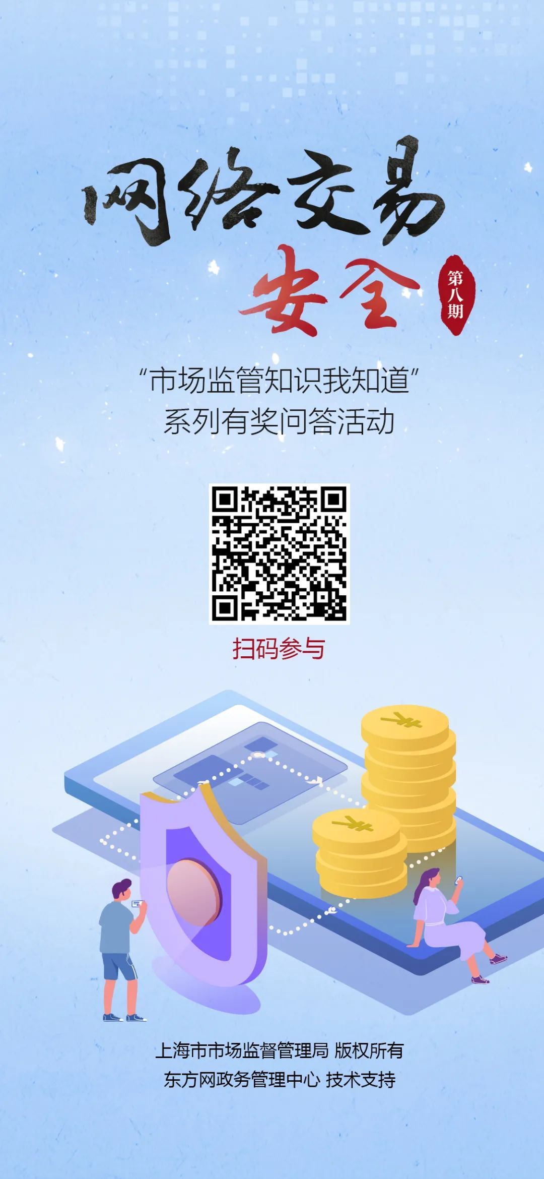 【市场监管知识我知道】即答即抽！获奖翻番！就在网络交易安全专场