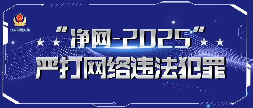 打击侵犯公民信息犯罪_净网:网警斩断侵公黑色产业链_净化网络环境专项整治