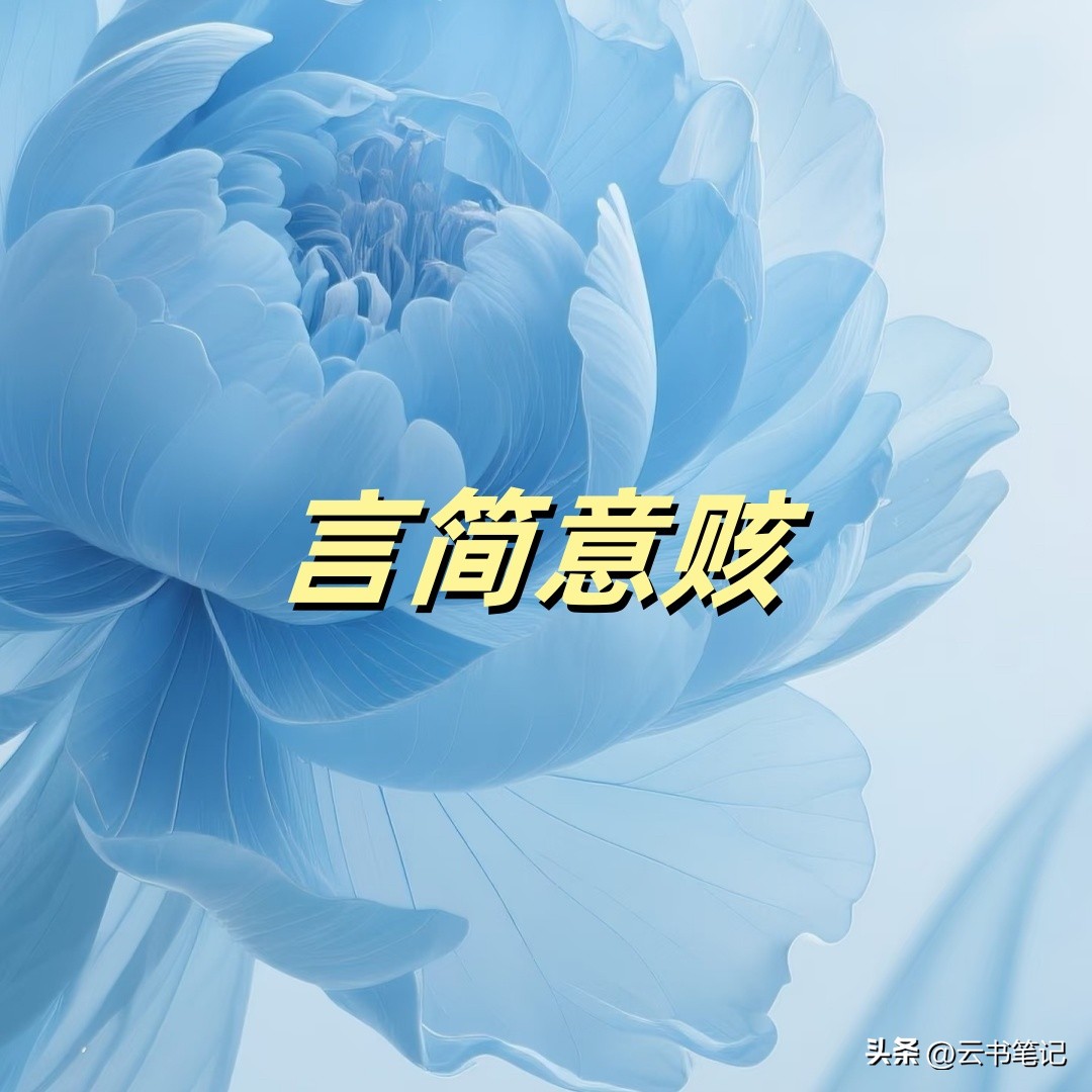 言简意赅 ，该怎么读？你读对了吗？