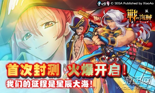 战之海贼iOS首次封测_战之海贼世嘉手游福利_大海战吧