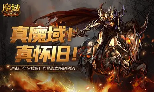 还原老魔域体验！魔域口袋版9星副本