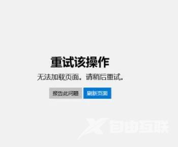 Win10应用商店打不开提示无法加载页面请重试怎么办