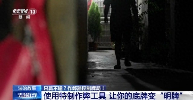 法治在线丨打麻将只赢不输？作弊器控制牌局暗藏玄机