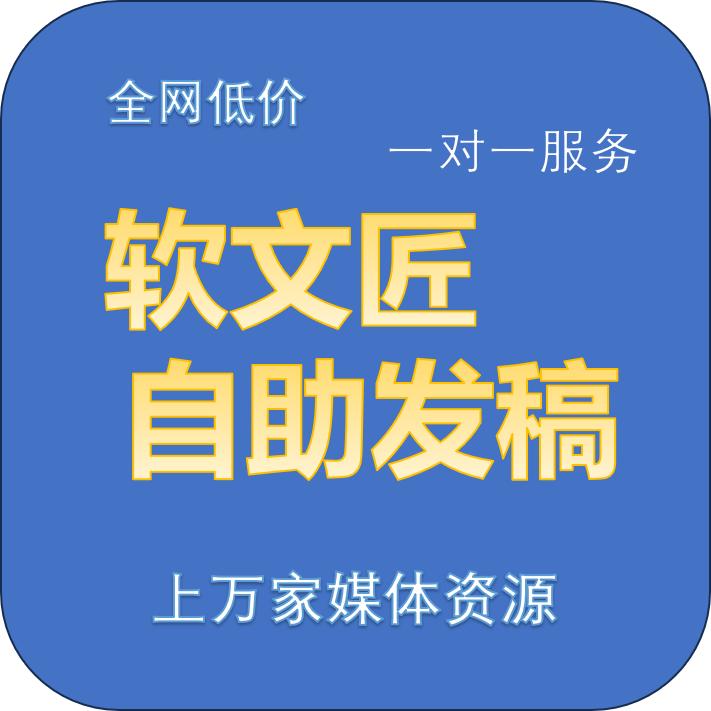 软文匠发稿平台优势_企业新闻稿发布平台_新闻稿件编辑技巧