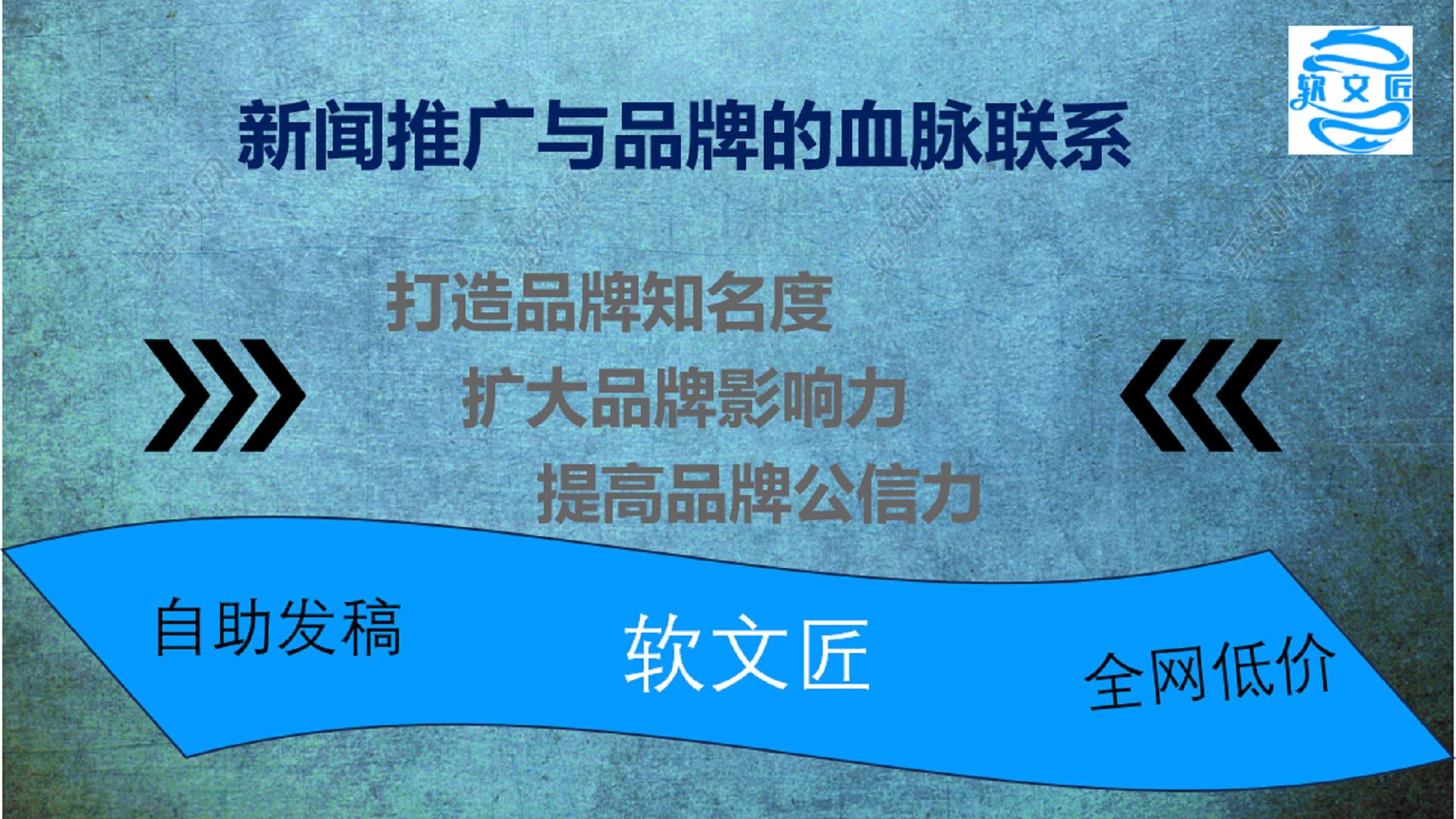 企业新闻稿发布平台_软文匠发稿平台优势_新闻稿件编辑技巧