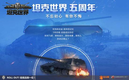 坦克世界感恩五周年 不忘初心 有你不悔