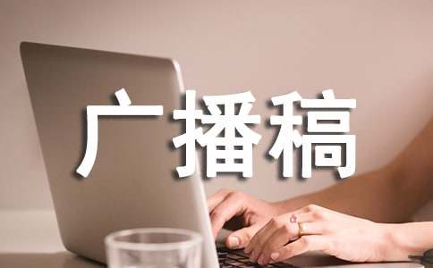 广播站新闻广播稿