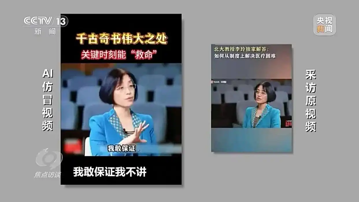 AI仿冒带货_AI虚假宣传_央视揭秘ai带货“李鬼”