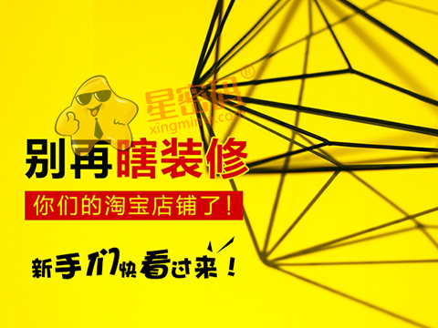 新手们，你还在瞎装你们的淘宝店吗？