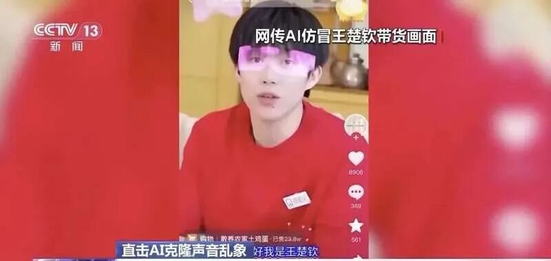 AI仿冒名人带货_央视揭秘ai带货“李鬼”_AI声音克隆