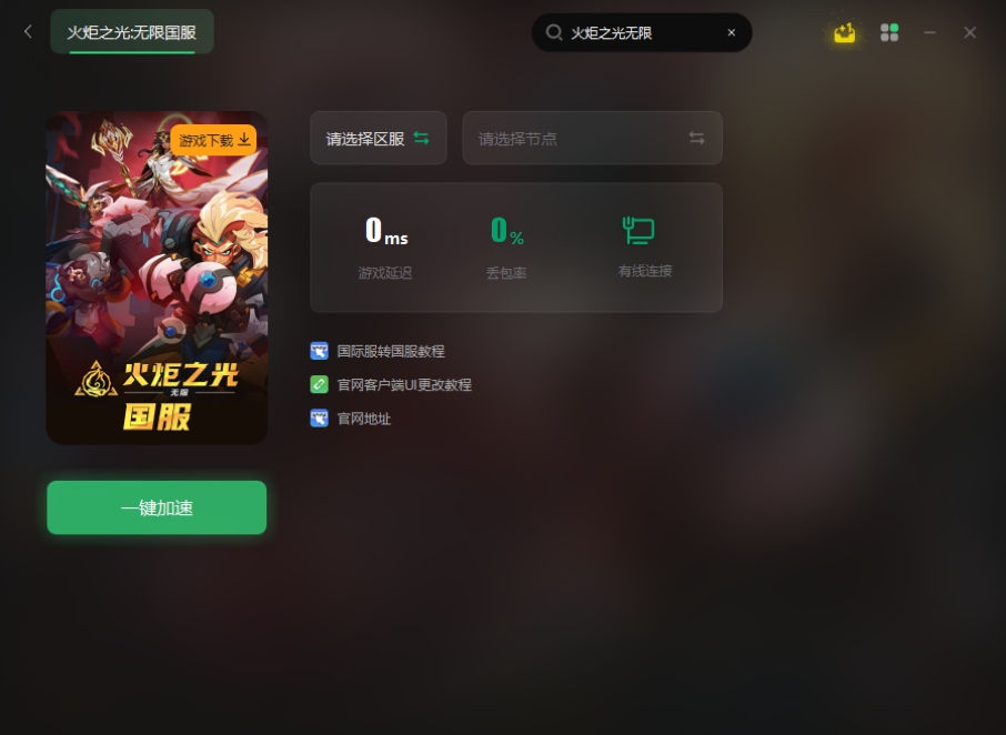 PC客户端下载教程_火炬之光无限官网怎么进入_火炬之光简体中文版