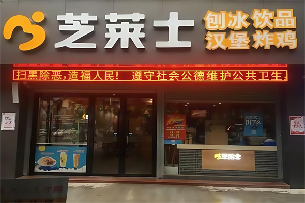 芝莱士快餐门店&产品实景