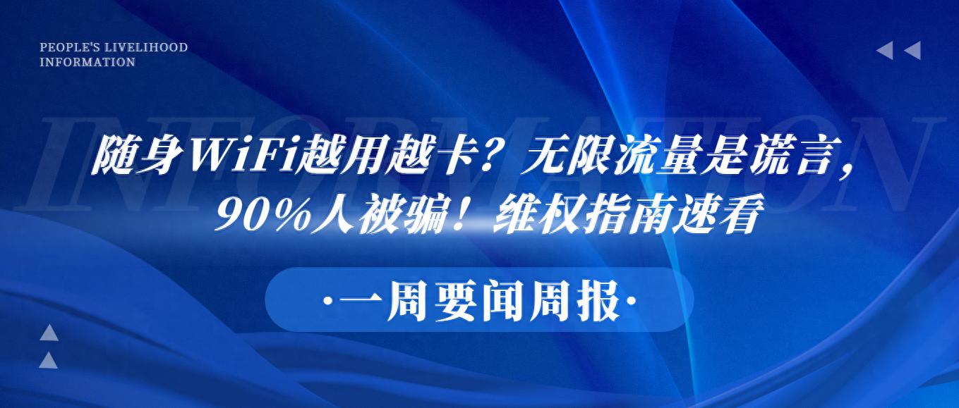 随身WiFi越用越卡？无限流量是谎言，90%人被骗！维权指南速看