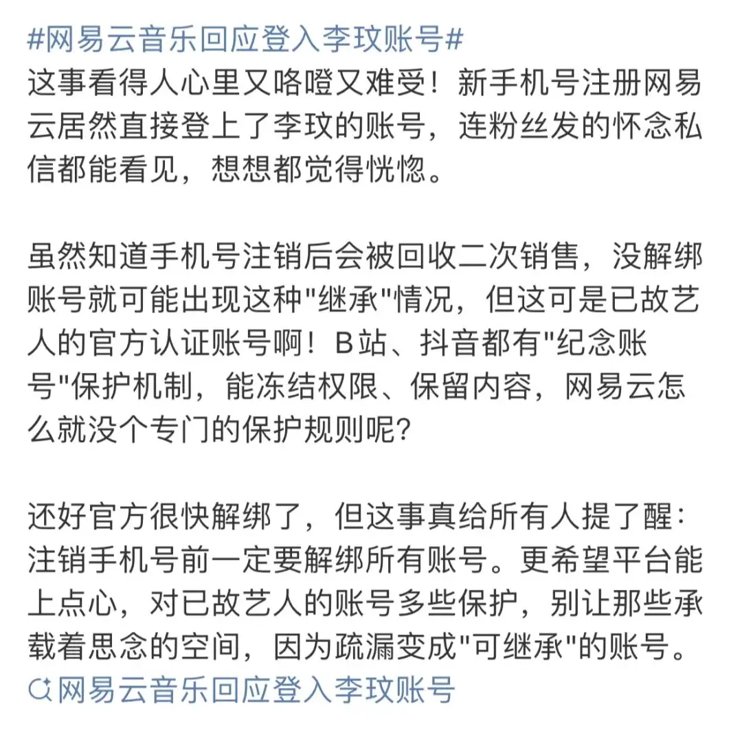 网易云音乐李玟账号自动登录_数字遗产管理漏洞_新手机号注册软件意外登录李玟账号