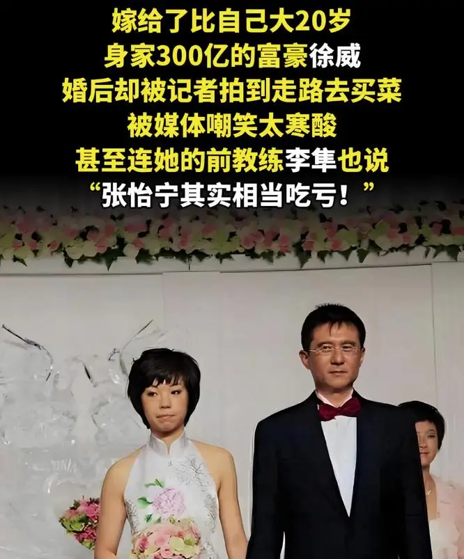 徐威为什么要娶张怡宁_张怡宁退役后生活_张怡宁嫁给徐先生