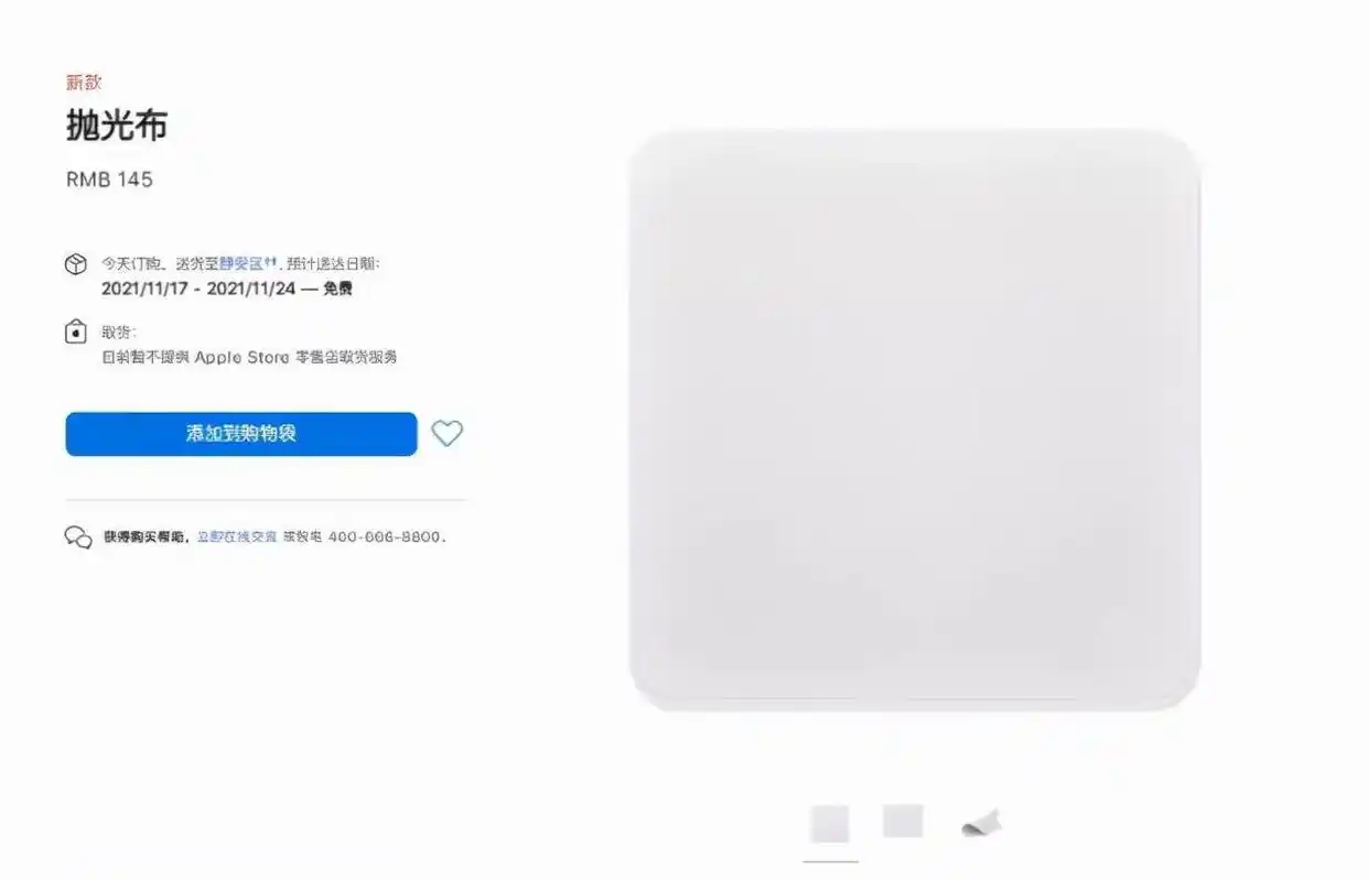 苹果开始卖抛光布？一块145元！网友：离谱