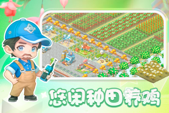 天天农场游戏体验_偷菜游戏推荐2024_偷菜游戏下载