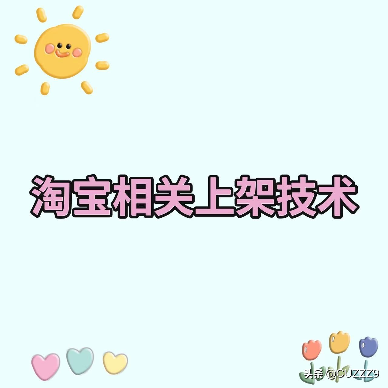 淘宝详情页图片跳转客服引流技术_淘宝关键词二维码制作_淘宝全类目代码白图上架技术