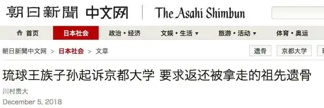 琉球王族后代东京起诉：还我王族遗骨！