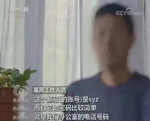 央视披露：某局工作邮箱密码过于简单，为办公室电话号码，被境外间谍成功猜解