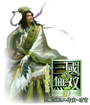 【普及】真三国无双5凉宫修改器，VAN修改器，特殊技修改器全教程