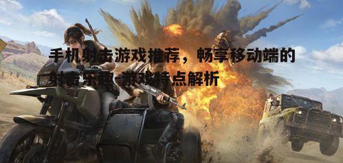 二、战术竞技射击:和平精英