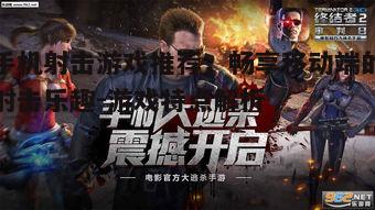 三、科幻射击游戏:终结者2