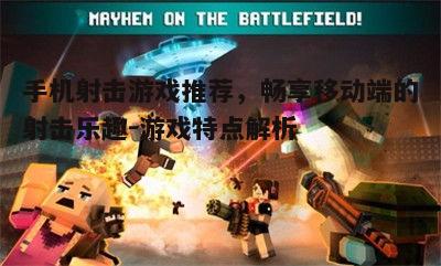 五、休闲射击游戏:疯狂枪战