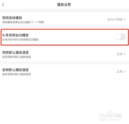 关闭自动播放截图4