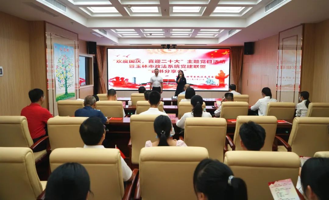玉林市政法系统党建联盟 读书分享会_玉林市委政法委 主题党日 欢度国庆 喜迎二十大_玉林市党建平台