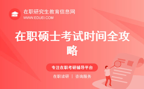 2025在职硕士考试时间全攻略！详细科目安排一览无余