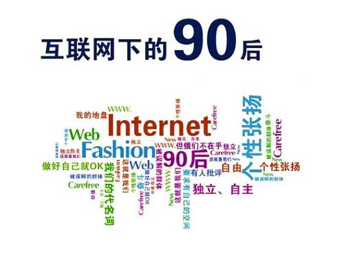 2018河北公务员面试热点：互联网时代的90后