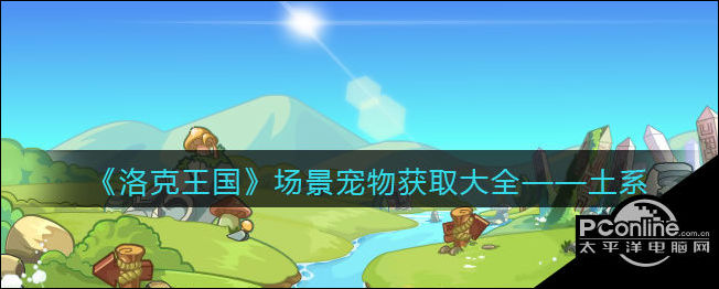 洛克王国场景宠物获取——土系