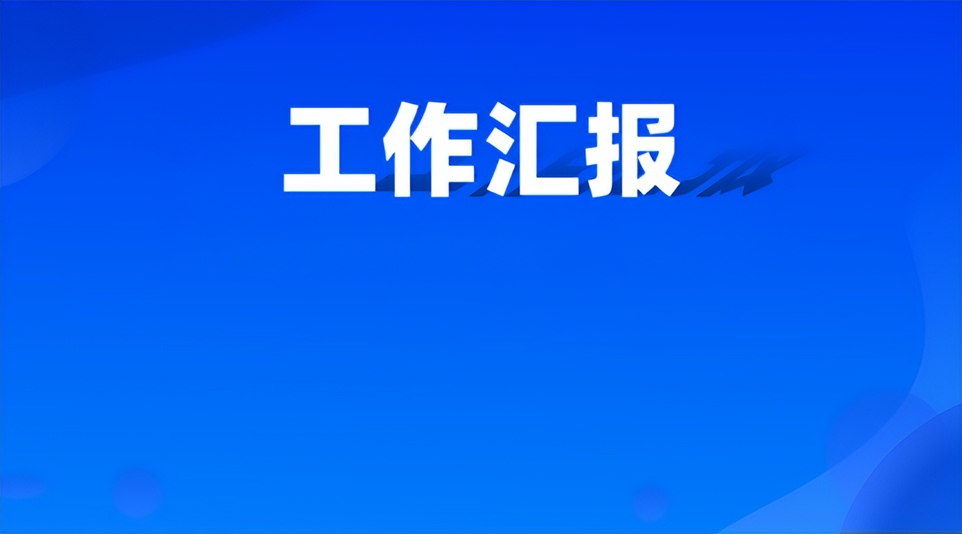 工作汇报技巧_稿件怎么写_工作汇报类型特点