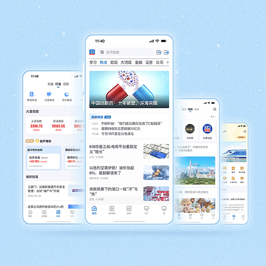 更悦读、更权威、更智能，21财经客户端全新改版升级